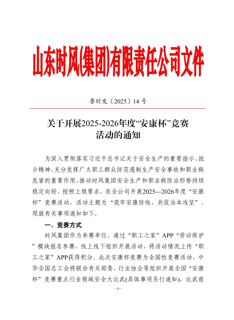 時風集團認真組織開展2025-2026年度 “安康杯”競賽活動